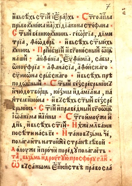 Служебник (напечатанный иеромонахом Пахомием в 1519 году)