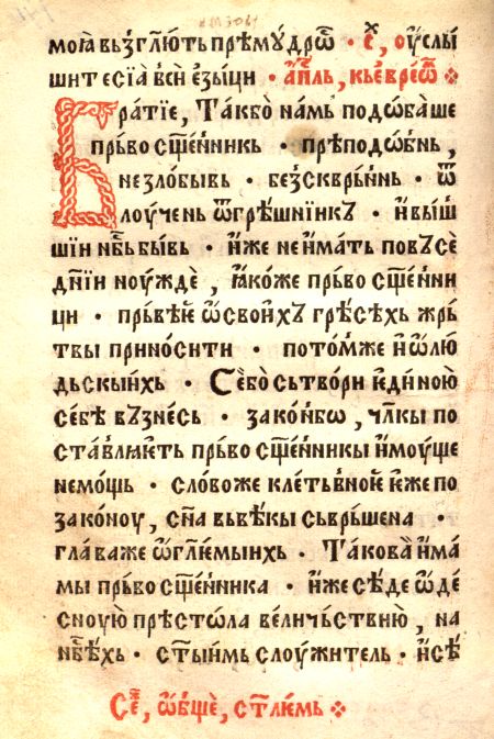 Служебник (напечатанный иеромонахом Пахомием в 1519 году)