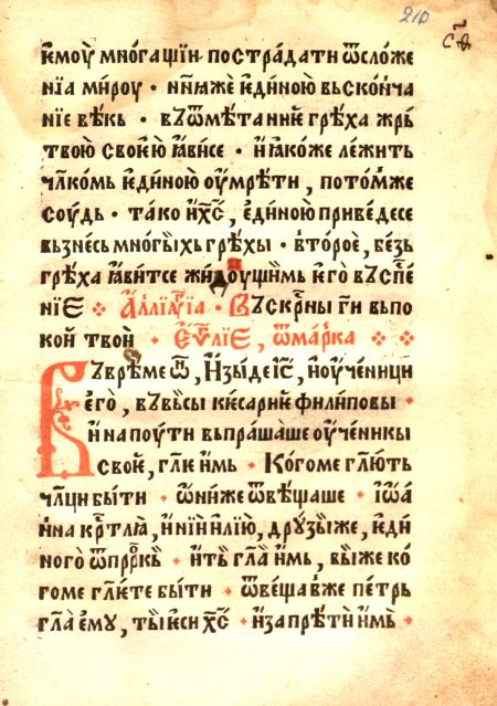 Служебник (напечатанный иеромонахом Пахомием в 1519 году)